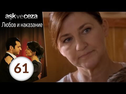 Видео: Любовь и наказание - серия 61