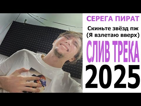 Видео: Серега Пират — Скиньте звёзд пж (Я взлетаю вверх) СЛИВ ТРЕКА 2025