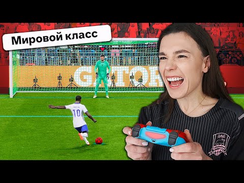 Видео: ДЕВУШКА УЧИТСЯ ИГРАТЬ в ФИФА 25!