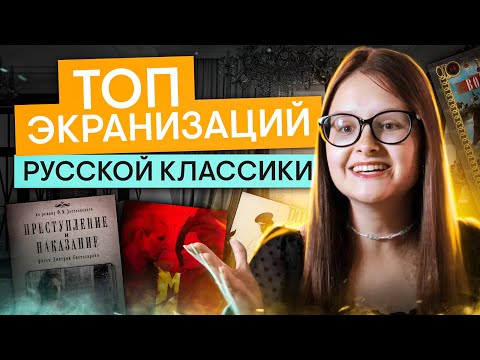 Видео: ТОП экранизаций русской классики | Онлайн-школа СМИТАП