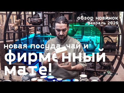 Видео: Чай! Мате! Фарфор! Обзор новинок, февраль 2020
