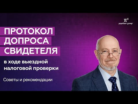 Видео: Протокол допроса свидетеля в ходе выездной налоговой проверки. Советы при допросе свидетелей