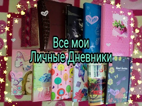 Видео: Все мои личные дневники
