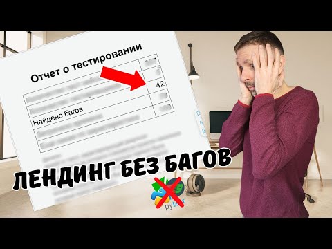 Видео: Найти баги там где их нет