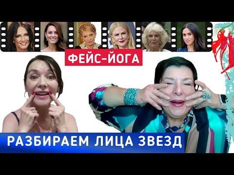 Видео: Лицевая гимнастика или пластика? Разбираем лица знаменитостей