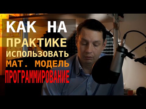 Видео: Как на практике использовать математику и инварианты в программировании