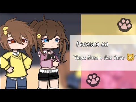 Видео: Реакция взрослых Хастура и Дарлы на "Блэк Кити в Биг Сити 😼"()Gacha Nox()Валера Гостер