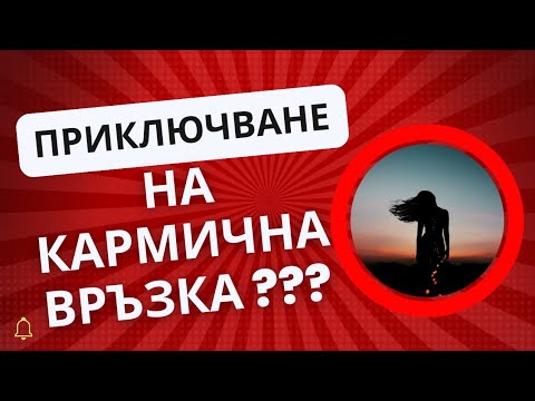 Видео: Как се приключва кармична връзка?