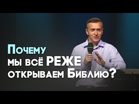 Видео: Я не хочу читать Библию | Живая проповедь