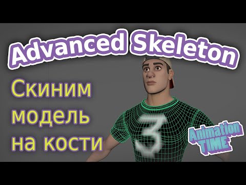 Видео: AdvancedSkeleton. Скиним модель на кости  ч.3