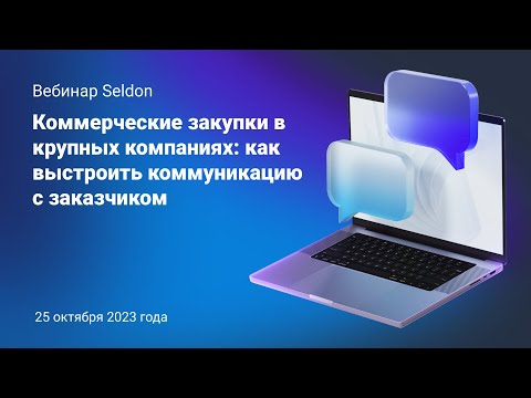 Видео: Коммерческие закупки в крупных компаниях: как выстроить коммуникацию с заказчиком l Вебинар Seldon