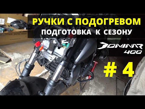 Видео: Bajaj dominar 400. Подключаем ручки с подогревом. Снимаем фару. Сезон 2021.