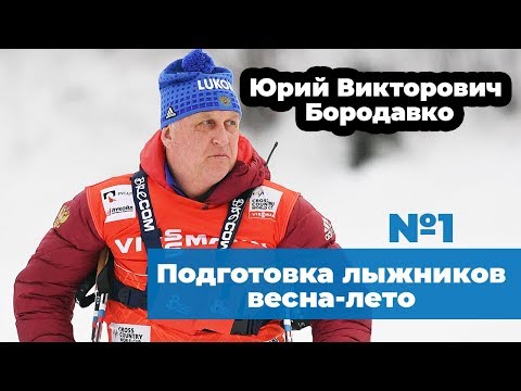 Видео: Конференция Ю.В. Бородавко №1 | Подготовка лыжников-гонщиков весна-лето