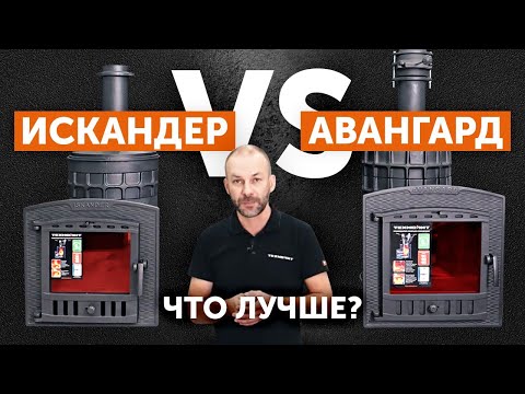 Видео: "Искандер ЗК 25" и "Авангард ЗК 25". Что лучше? || Чугунные банные печи для бани от Техно Лит