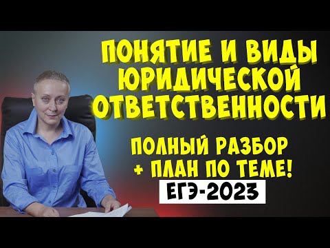 Видео: Понятие и виды юридической ответственности | #егэ ОБЩЕСТВОЗНАНИЕ 2023 (1)
