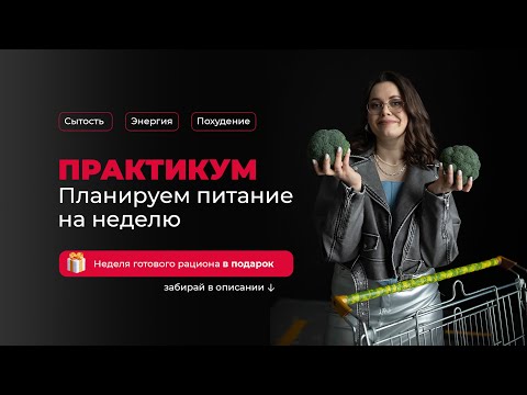 Видео: Планирование Питания на Неделю 🍽️ Гарвардская Тарелка на Практике | Практикум для Начинающих