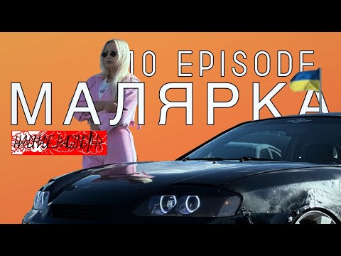 Видео: Tiburon Stanced Blog|10ep|Малярка|ЮБІЛЕЙНА СЕРІЯ|4K