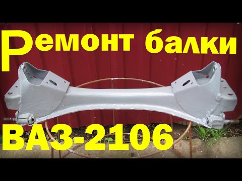 Видео: Ремонт передней балки ВАЗ 2106 без снятия двигателя и смотровой ямы