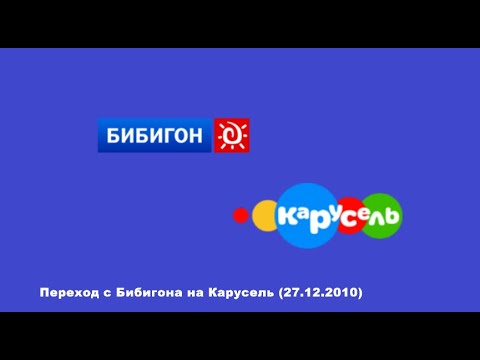 Видео: Переход с Бибигона на Карусель (27.12.2010)