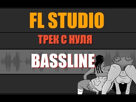 Видео: ♦ FL STUDIO ♦ BASSLINE !!! FL УРОК !!! ПИШЕМ ТРЕК С НУЛЯ !!!!