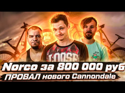 Видео: Велосипед Norco за 800 000 руб | Провал нового Cannondale | Новый фристайл против старого #RADNews