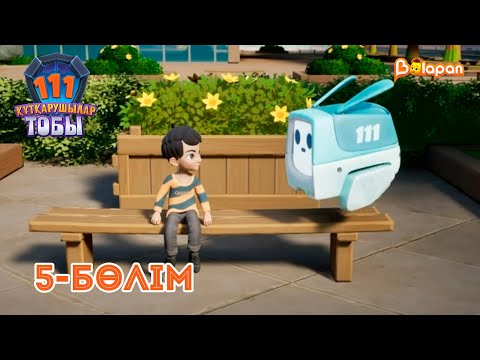 Видео: «111» құтқарушылар тобы. 5-бөлім
