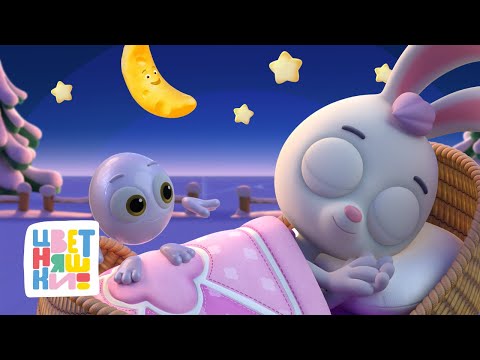Видео: Цветняшки — Зимние колыбельные — Сборник — Мультики для детей