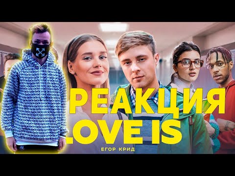 Видео: Реакция на Егор Крид - Love is