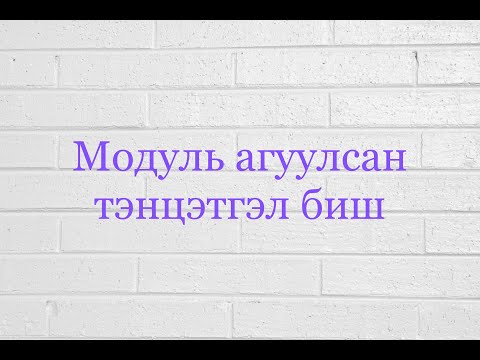 Видео: Модуль агуулсан тэнцэтгэл биш бодох