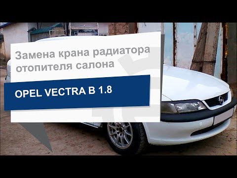 Видео: Замена крана радиатора отопителя салона Meyle 614 238 0009 на Opel Vectra B