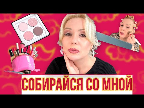 Видео: СОБИРАЙСЯ СО МНОЙ//МАКИЯЖ С НОВОЙ ПАЛЕТКОЙ И БОЛТОВНЯ