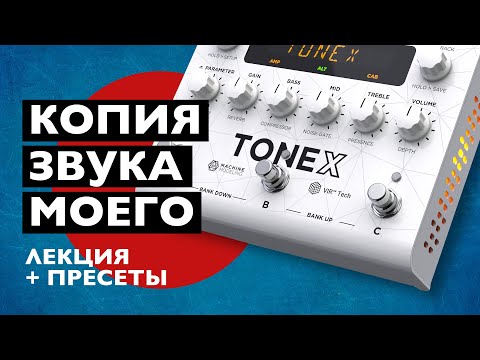 Видео: Бесплатная копия моего звука | IK Multimedia ToneX