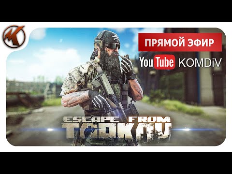 Видео: ➤ РЕЙДЫ, КВЕСТЫ, БОССЫ ➤ Escape From Tarkov ➤ Стрим