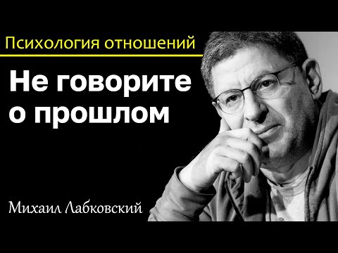 Видео: МИХАИЛ ЛАБКОВСКИЙ - Не говорите о прошлом с партнером это мина замедленного действия
