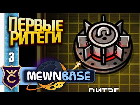 Видео: БЕСКОНЕЧНАЯ ЭНЕРГИЯ! MewnBase #3