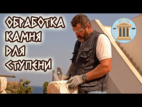 Видео: Как обтесать камень для ступени. Процесс