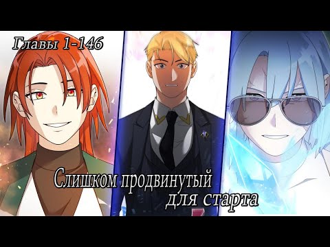 Видео: Слишком продвинутый для старта - Озвучка манги - Главы 1 - 145 от DokVoiced