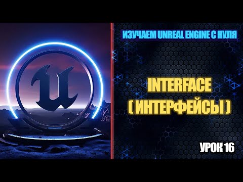 Видео: Изучаем Unreal Engine с нуля - Урок 16. Interface (Интерфейс)