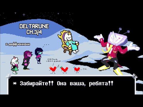 Видео: DELTARUNE №10 | наш ГЛАВНЫЙ приз — МАМКА ТВОЯ