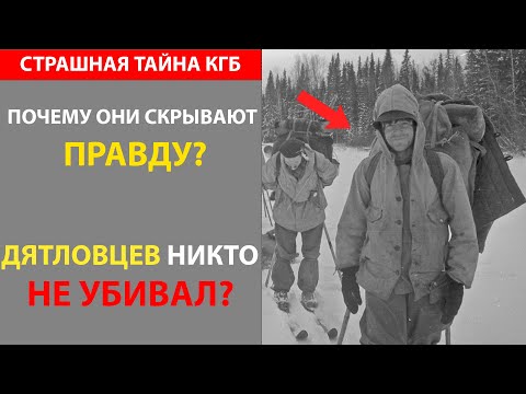 Видео: "ОНИ ЗНАЛИ КУДА ШЛИ". ЖУТКАЯ ТАЙНА СССР. НОВЫЕ ДОКУМЕНТЫ КГБ ПО ДЕЛУ ГРУППЫ ДЯТЛОВА!