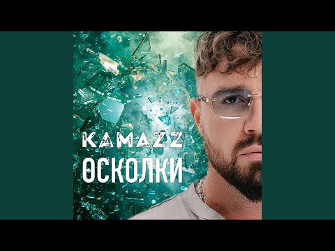 Видео: Осколки