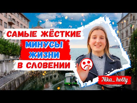Видео: Минусы жизни в Словении//САМЫЕ ЖЕСТКИЕ МИНУСЫ😨😨