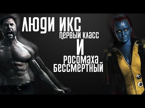 Видео: AKR - Люди Икс: Первый Класс и Росомаха: Бессмертный