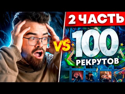 Видео: ТРАВОМАН vs 100 РЕКРУТОВ! 😨 НАШЕЛ ИМБУ! (ft. Lesni4ok)