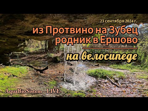 Видео: Из Протвино на Зубец. Родник в Ершово.