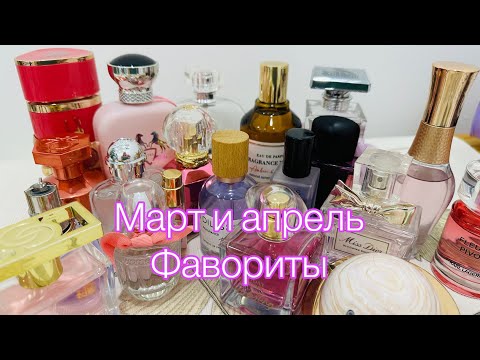 Видео: Фавориты парфюмерии за март и апрель💕Розовые флаконы 🚀 Lattafa yara candy, Oriflame, люкс!