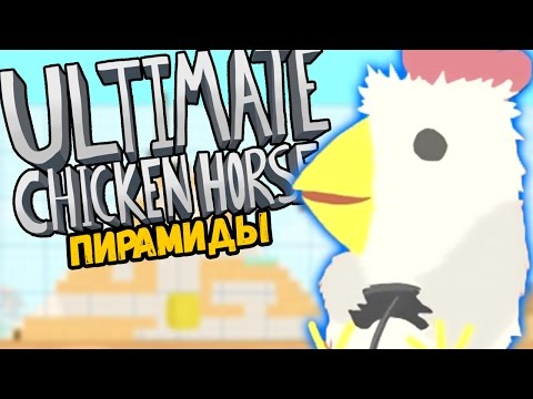 Видео: ДРЕВНИЕ ПИРАМИДЫ - Ultimate Chicken Horse