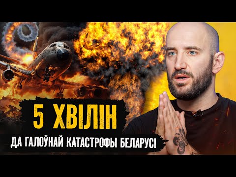 Видео: Разбор, почему так случилось и можно ли было избежать | О главной катастрофе Беларуси