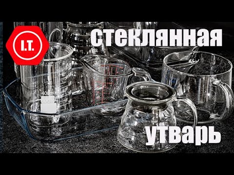 Видео: Стеклянная утварь на кухне.