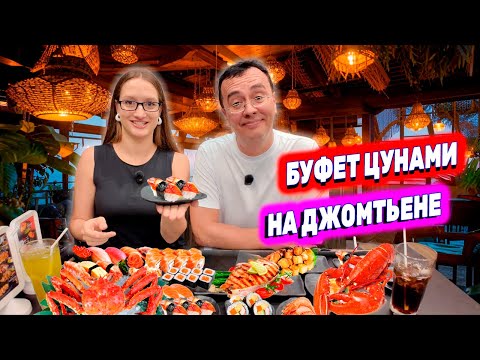 Видео: ТАИЛАНД: ЯПОНСКИЙ БУФЕТ TSUNAMI В ПАТТАЙЕ: ЧЕСТНЫЙ ОТЗЫВ!